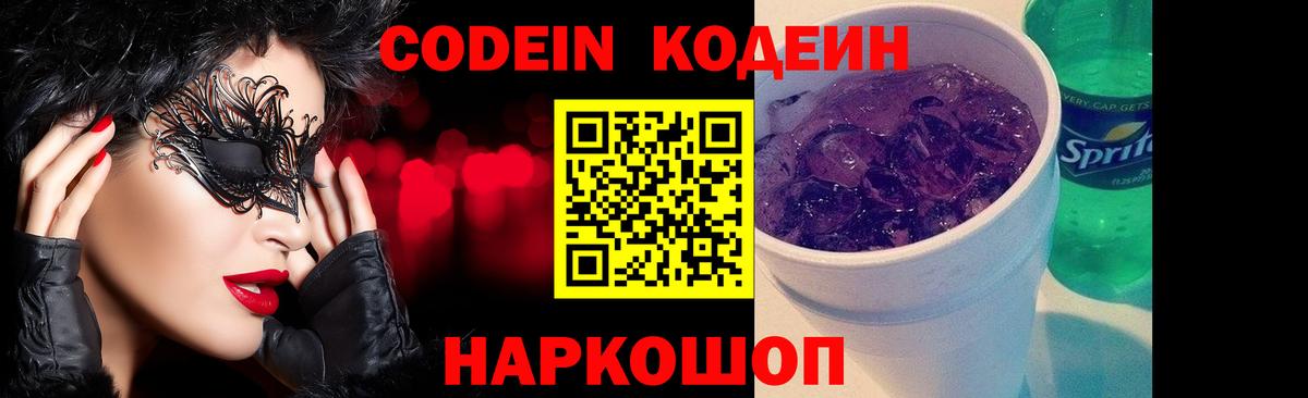 Кодеин Purple Drank  Кодеин Purple Drank  Вход с VPN  Заинск 